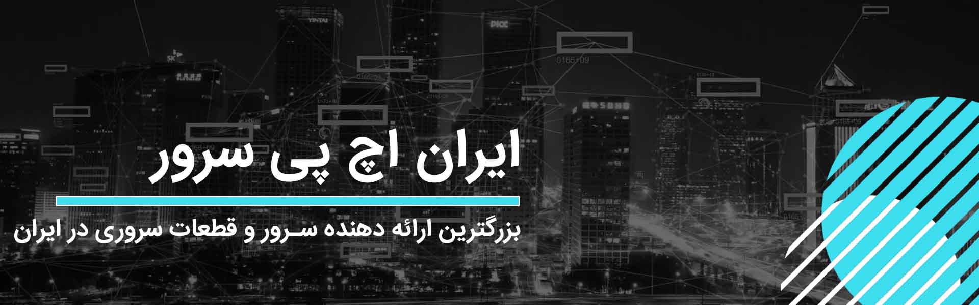 ایران اچ پی سرور ایران اچ پی سرور