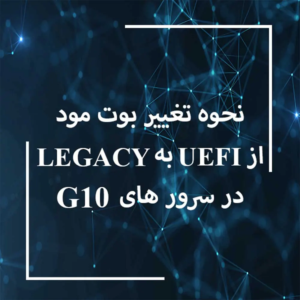 تغییر بوت UEFI سرور به LEGACY