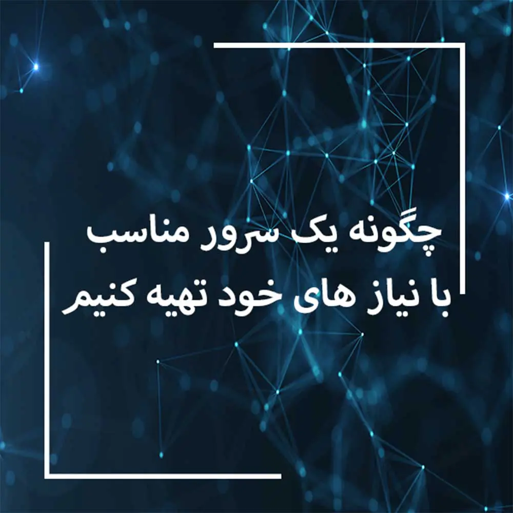 انتخاب سرور مناسب