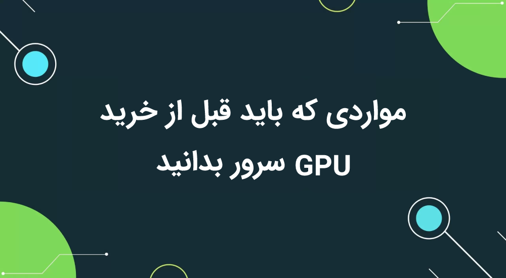 gpu سرور